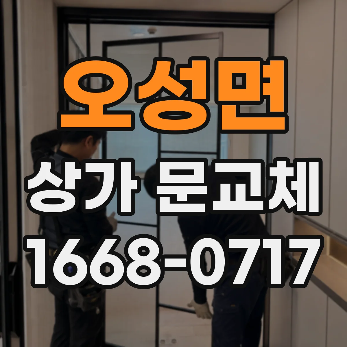 오성면 상가 문교체