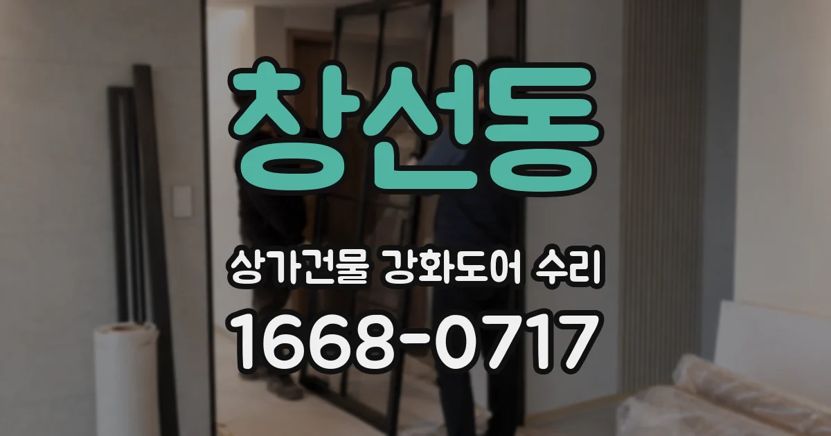 창선동 상가건물 강화도어 수리