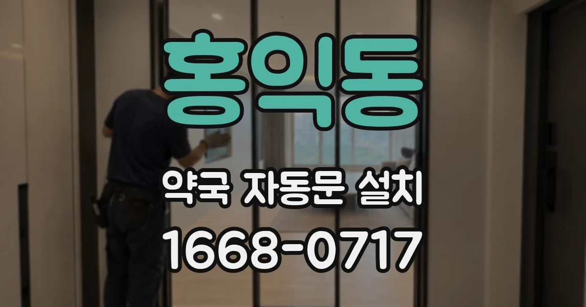 홍익동 약국 자동문 설치