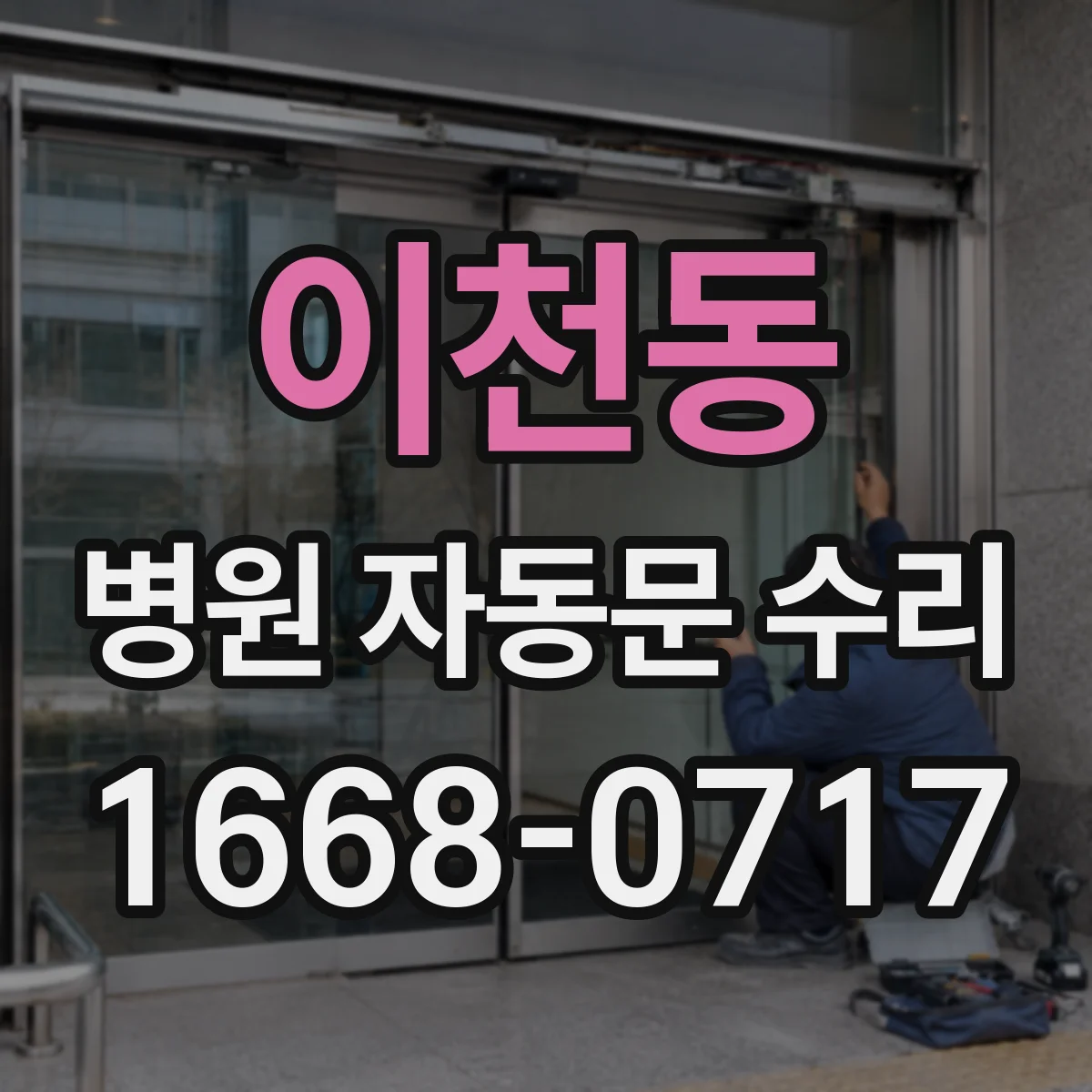 이천동 병원 자동문 수리