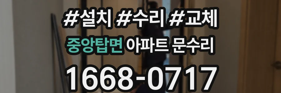 중앙탑면 아파트 문수리