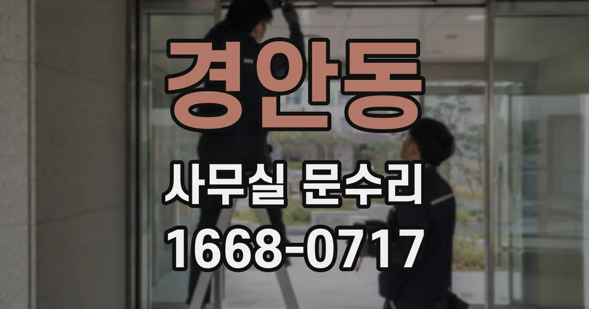 경안동 사무실 문수리