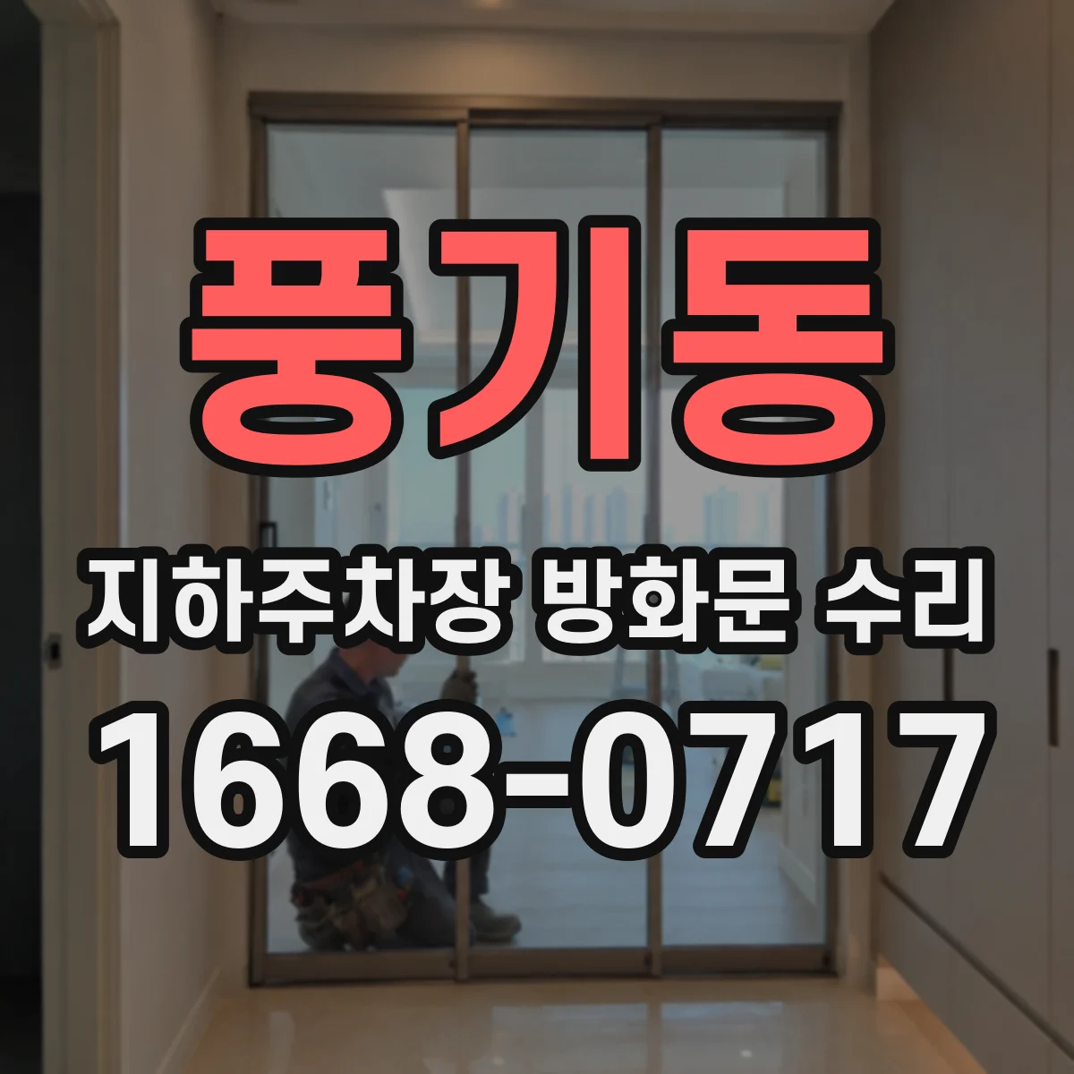 풍기동 지하주차장 방화문 수리