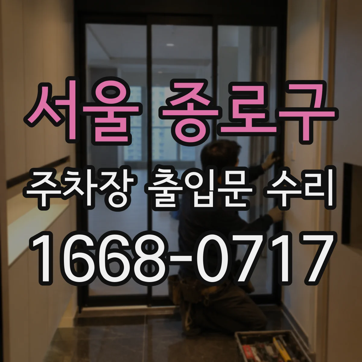 서울 종로구 주차장 출입문 수리