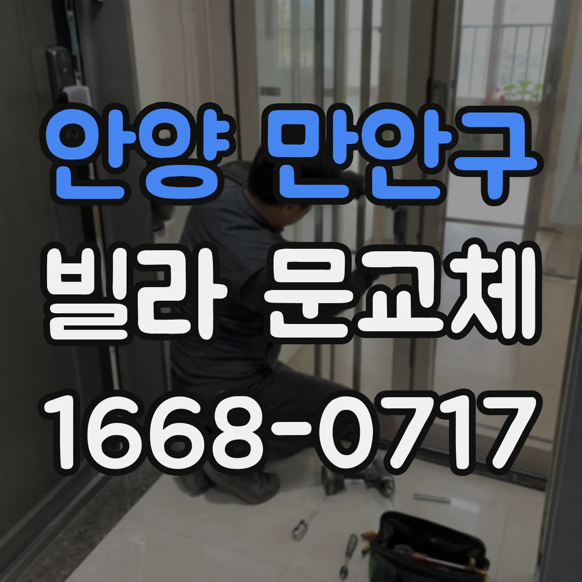 안양 만안구 빌라 문교체 문이 휘면 비용이 늘어나는지 재시공 기준