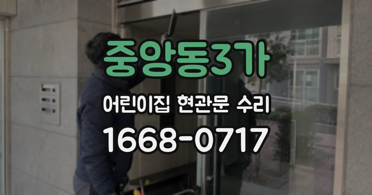 중앙동3가 어린이집 현관문 수리