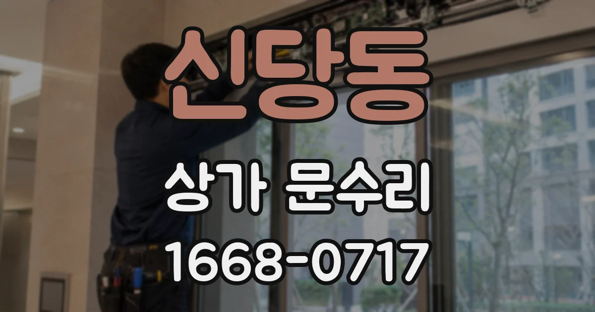 신당동 상가 문수리
