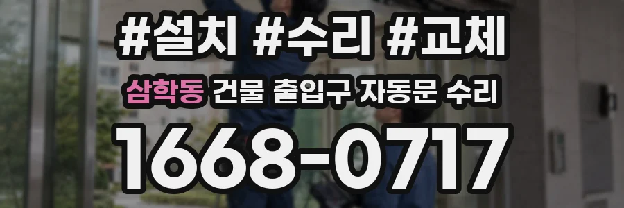 삼학동 건물 출입구 자동문 수리