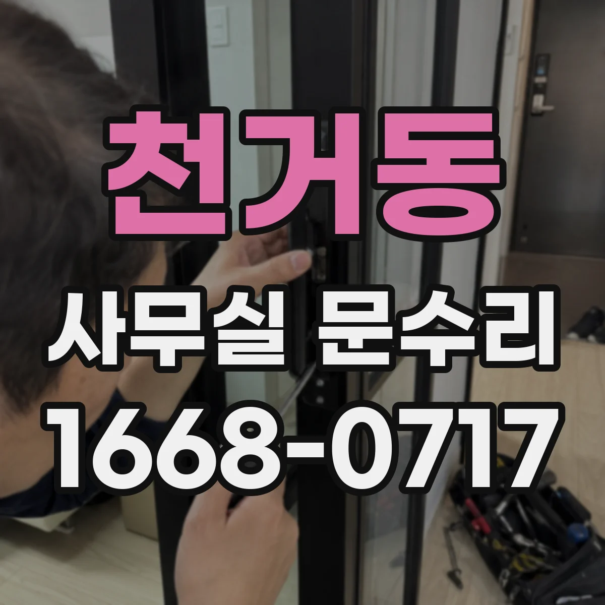 천거동 사무실 문수리