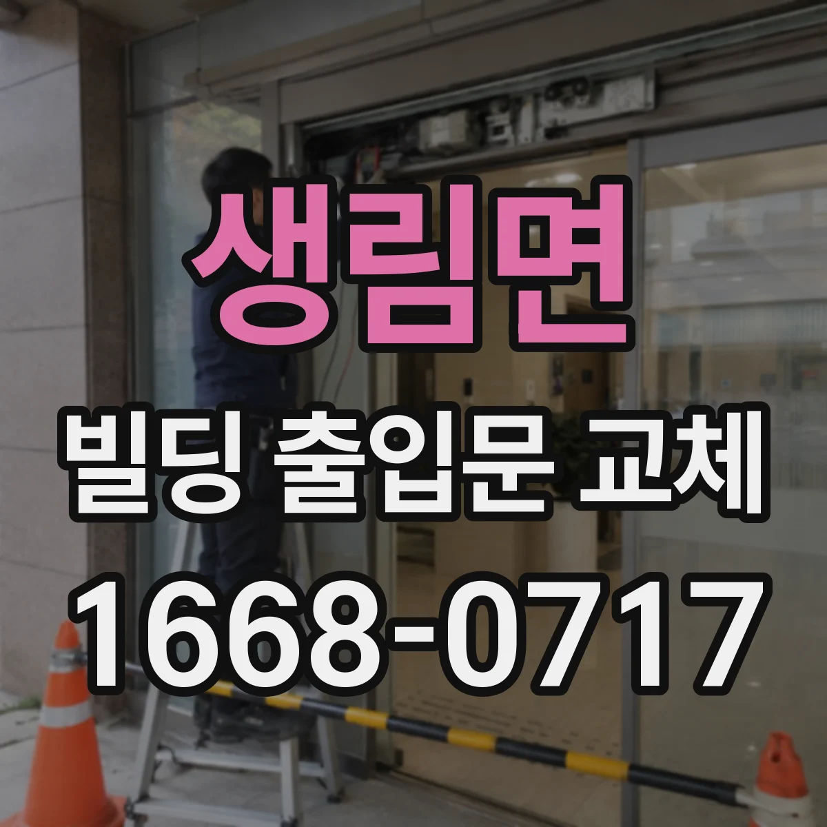 생림면 빌딩 출입문 교체