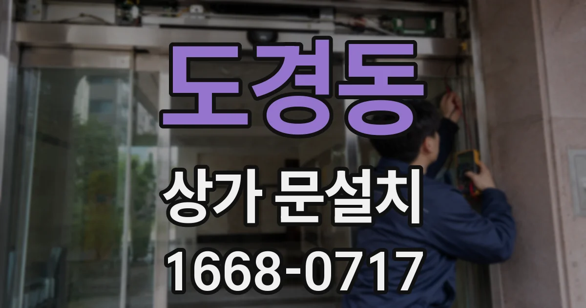 도경동 상가 문설치