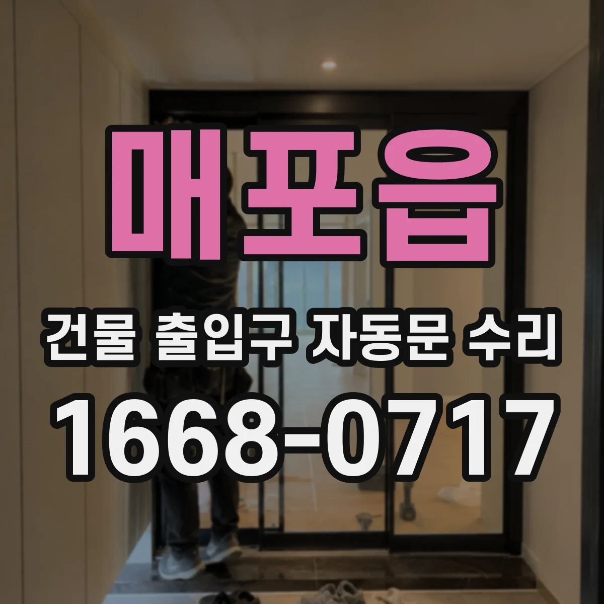 매포읍 건물 출입구 자동문 수리