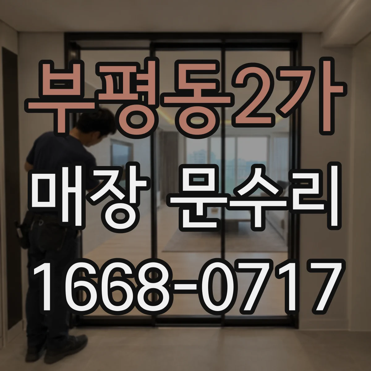 부평동2가 매장 문수리