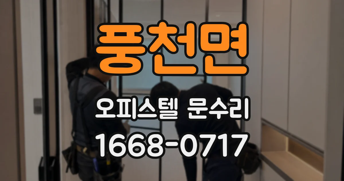 풍천면 오피스텔 문수리