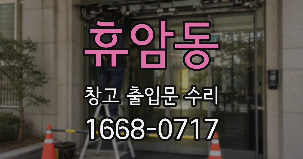 휴암동 창고 출입문 수리