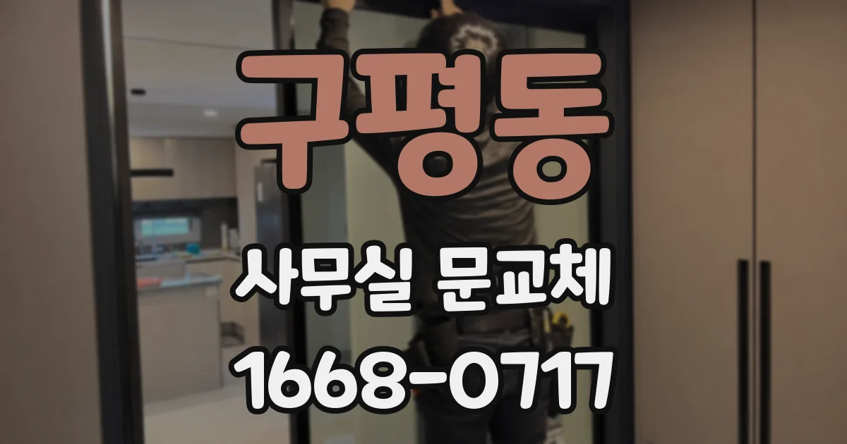 구평동 사무실 문교체