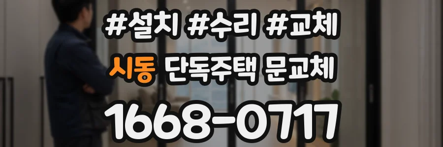 시동 단독주택 문교체