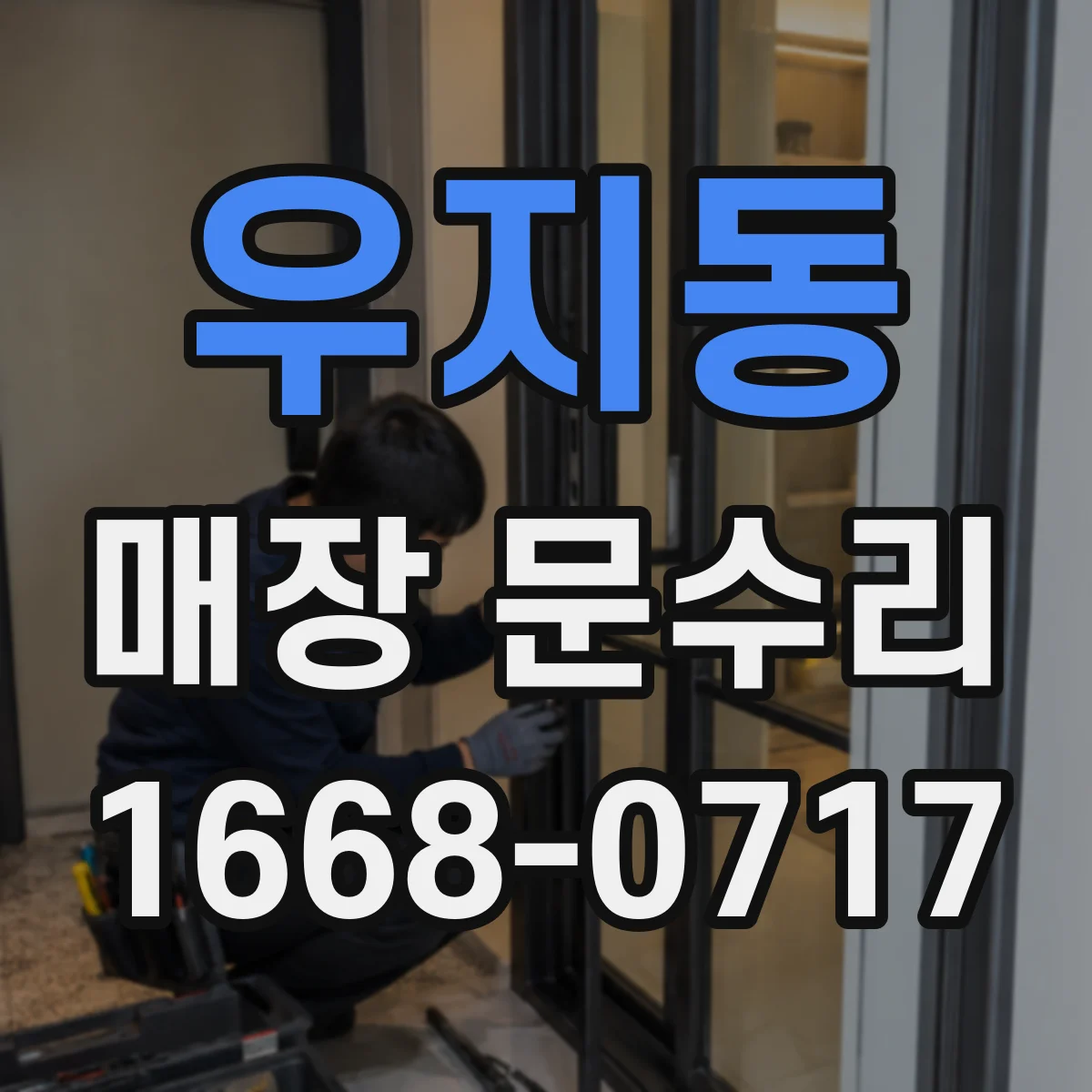 우지동 매장 문수리