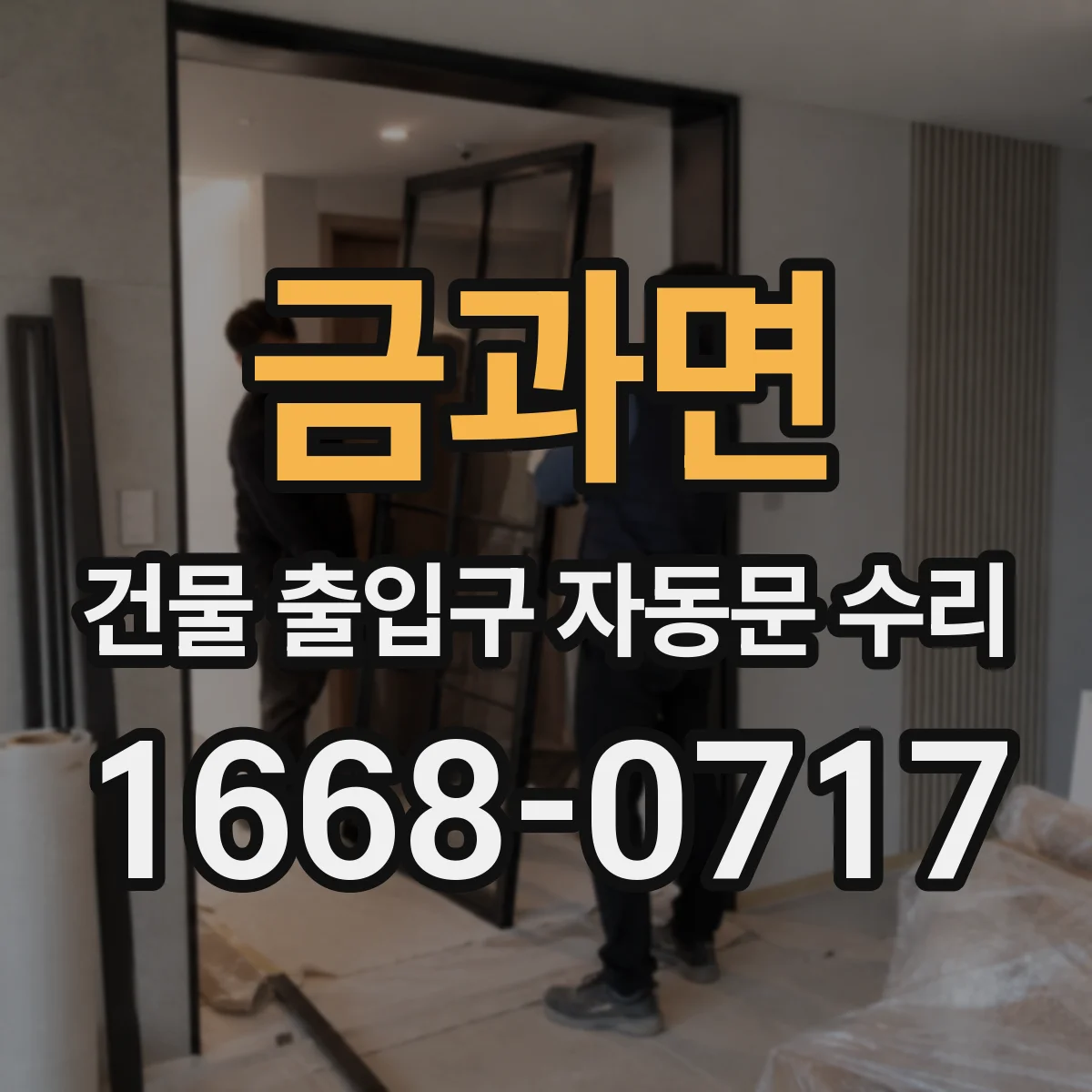 금과면 건물 출입구 자동문 수리