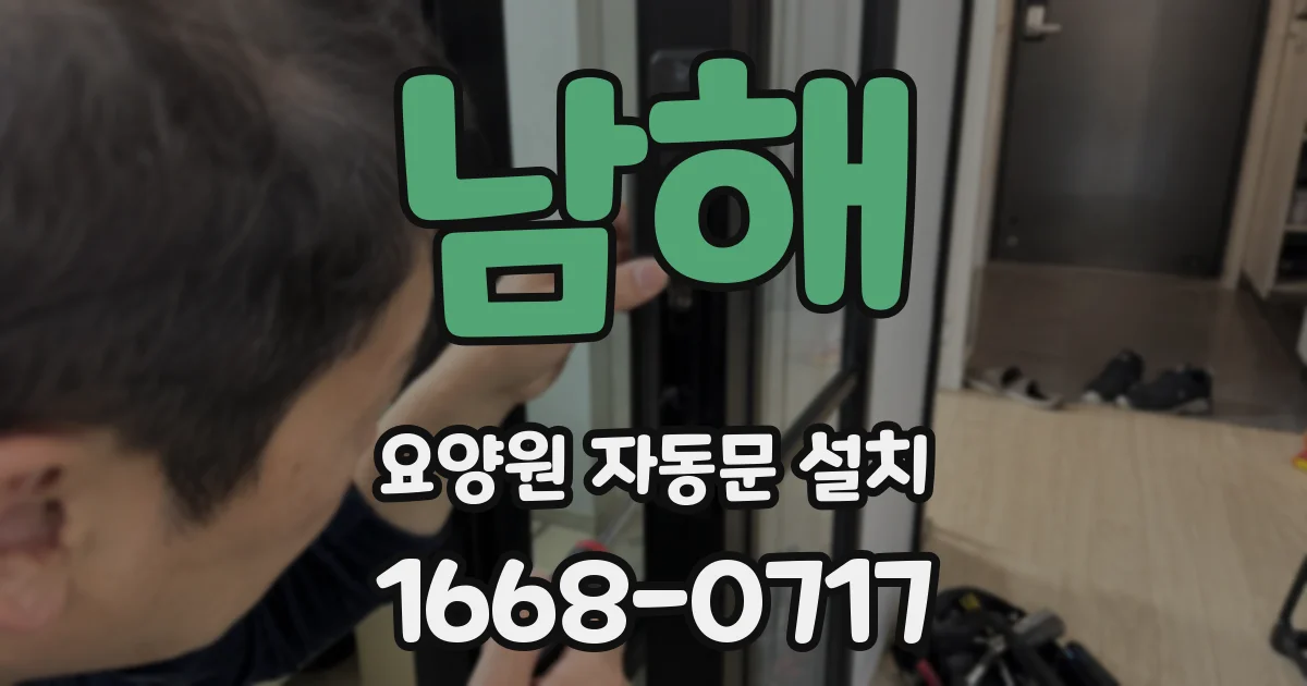 남해 요양원 자동문 설치