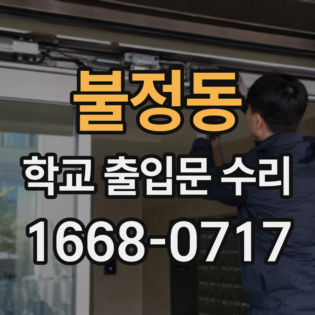 불정동 학교 출입문 수리