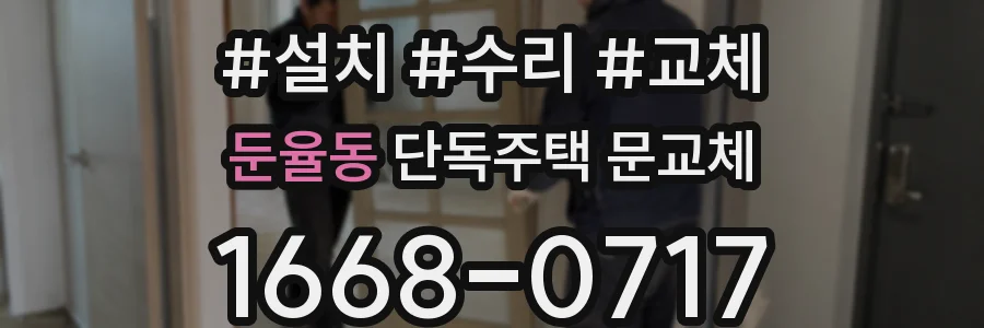 둔율동 단독주택 문교체
