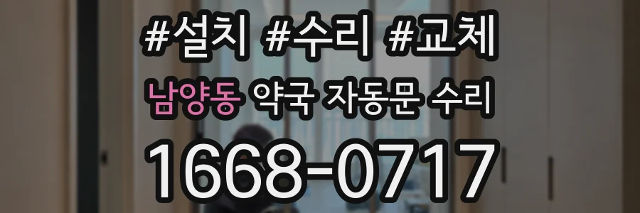 남양동 약국 자동문 수리
