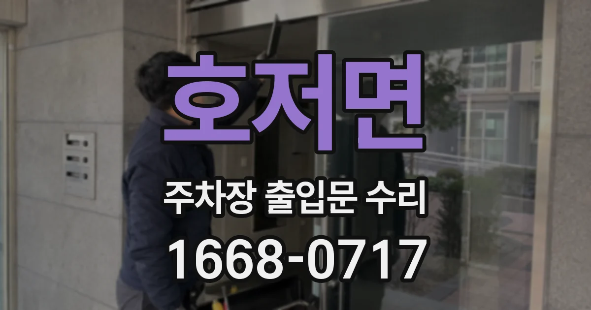 호저면 주차장 출입문 수리