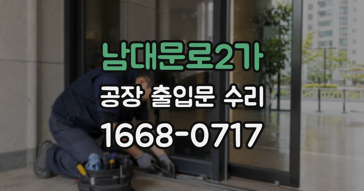 남대문로2가 공장 출입문 수리