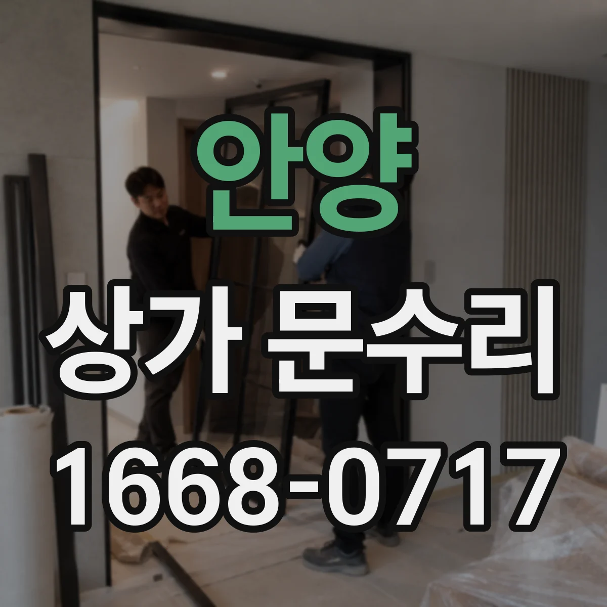 안양 상가 문수리 문틀 틀어짐 현상 체크리스트