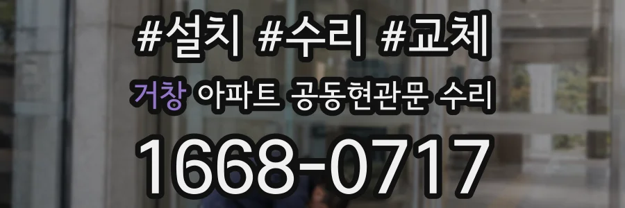 거창 아파트 공동현관문 수리