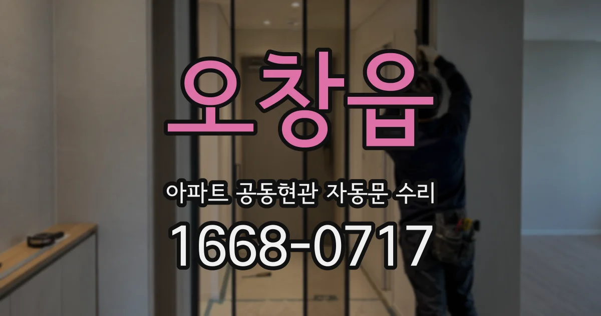 오창읍 아파트 공동현관 자동문 수리