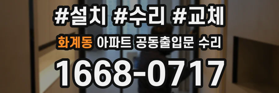 화계동 아파트 공동출입문 수리