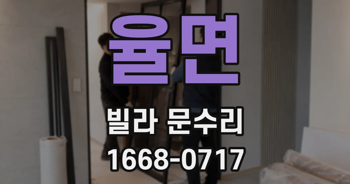 율면 빌라 문수리