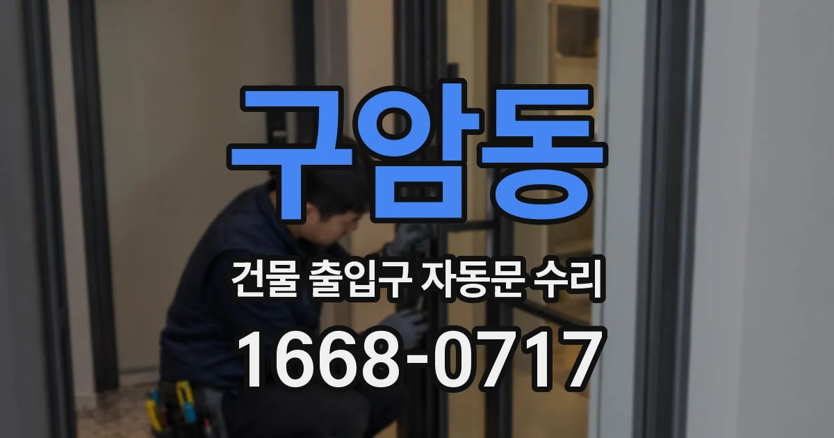 구암동 건물 출입구 자동문 수리