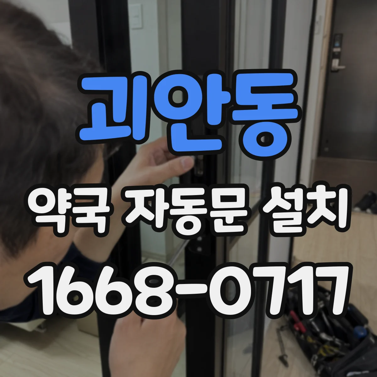 괴안동 약국 자동문 설치