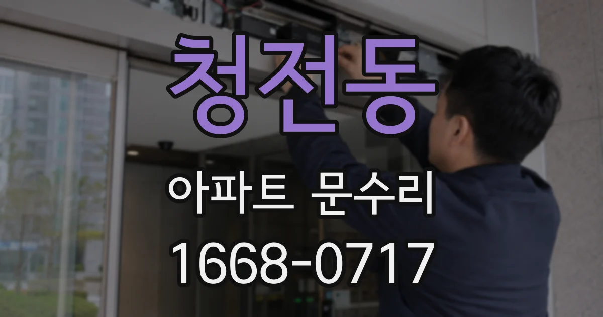청전동 아파트 문수리