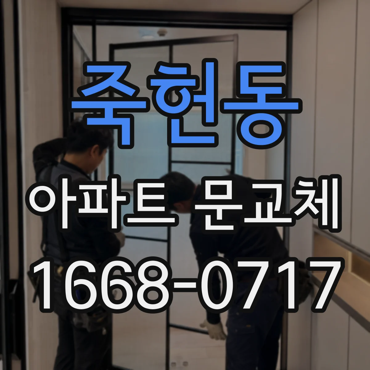 죽헌동 아파트 문교체