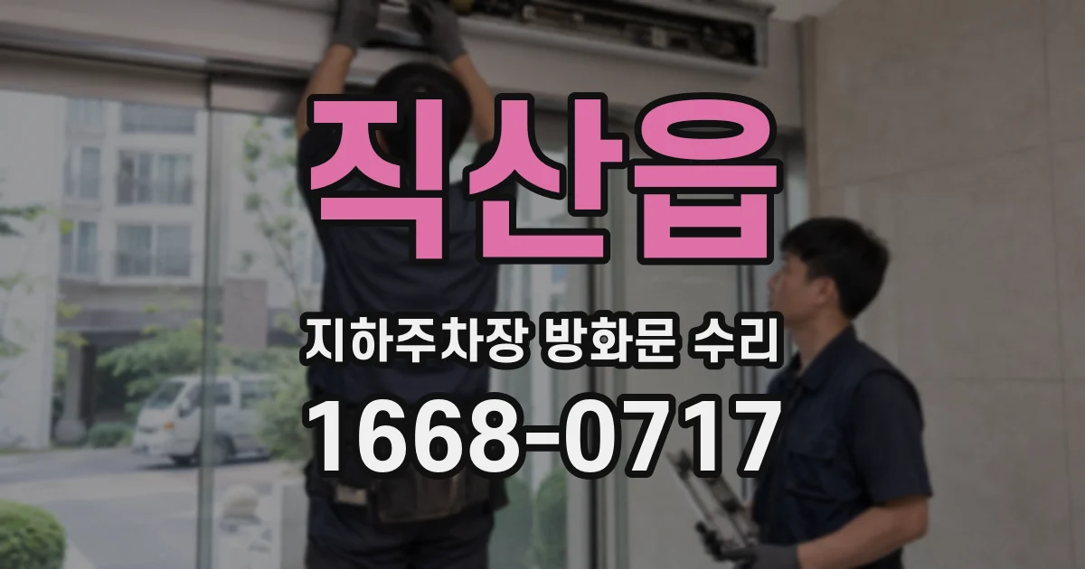 직산읍 지하주차장 방화문 수리