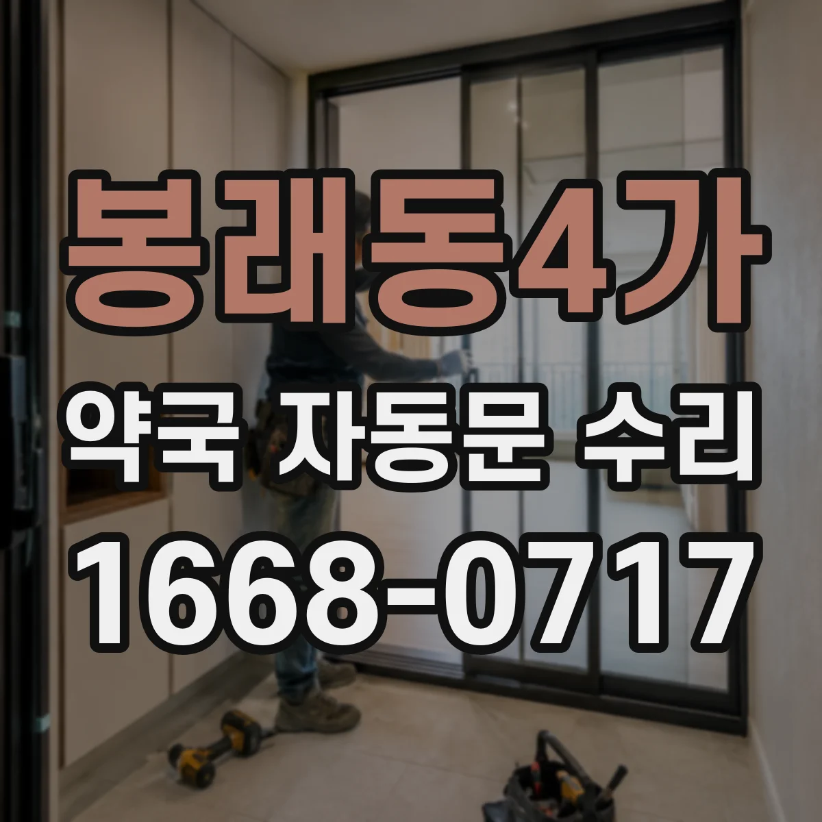 봉래동4가 약국 자동문 수리