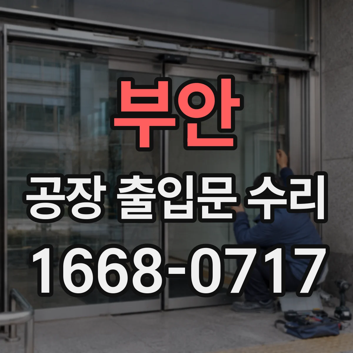 부안 공장 출입문 수리 출입문 주변 결로 유발 부위 점검