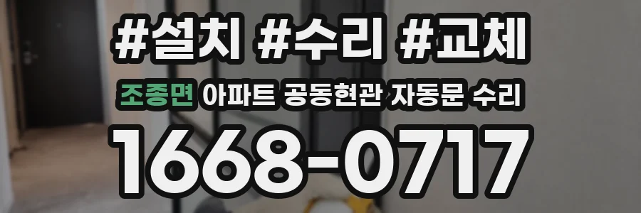 조종면 아파트 공동현관 자동문 수리