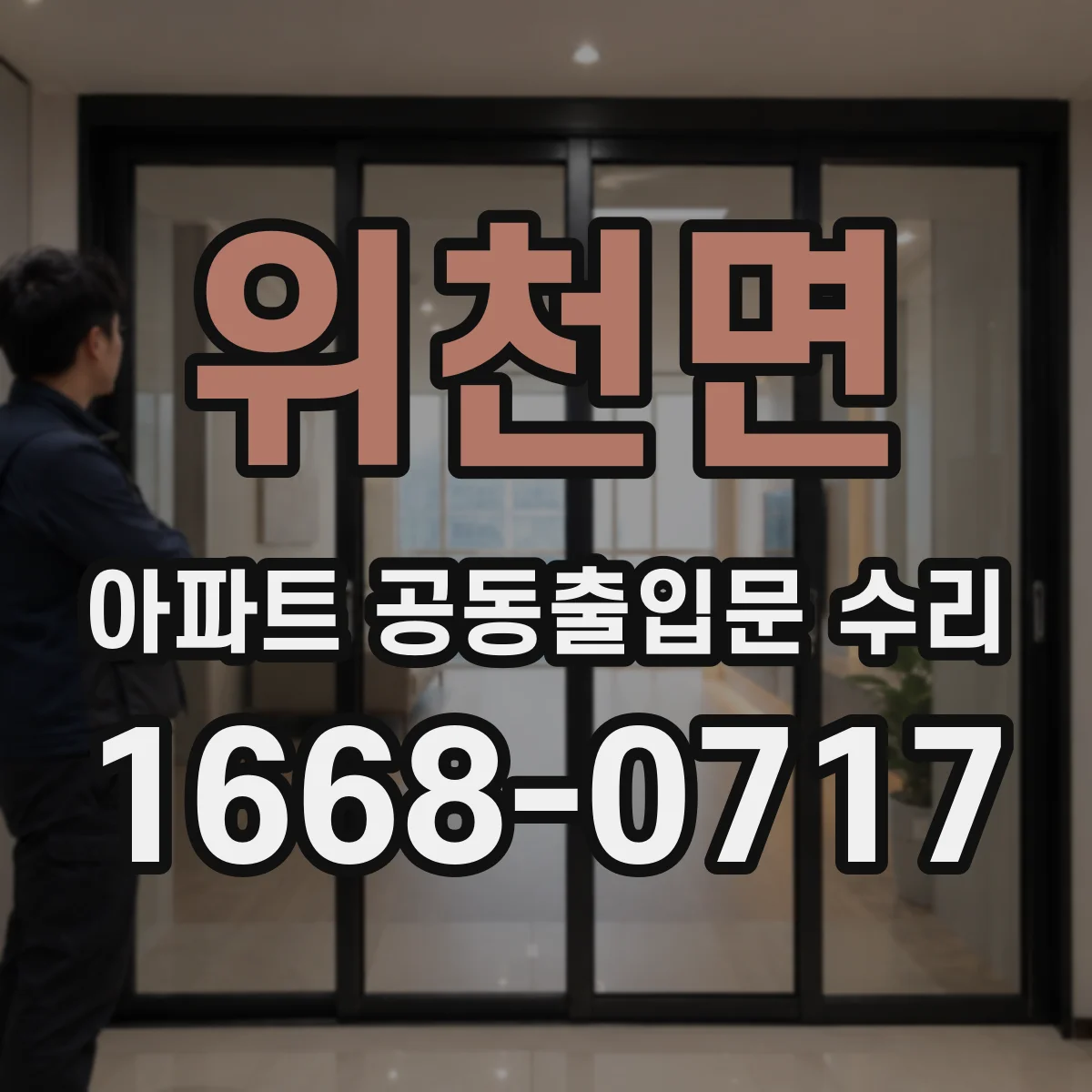 위천면 아파트 공동출입문 수리