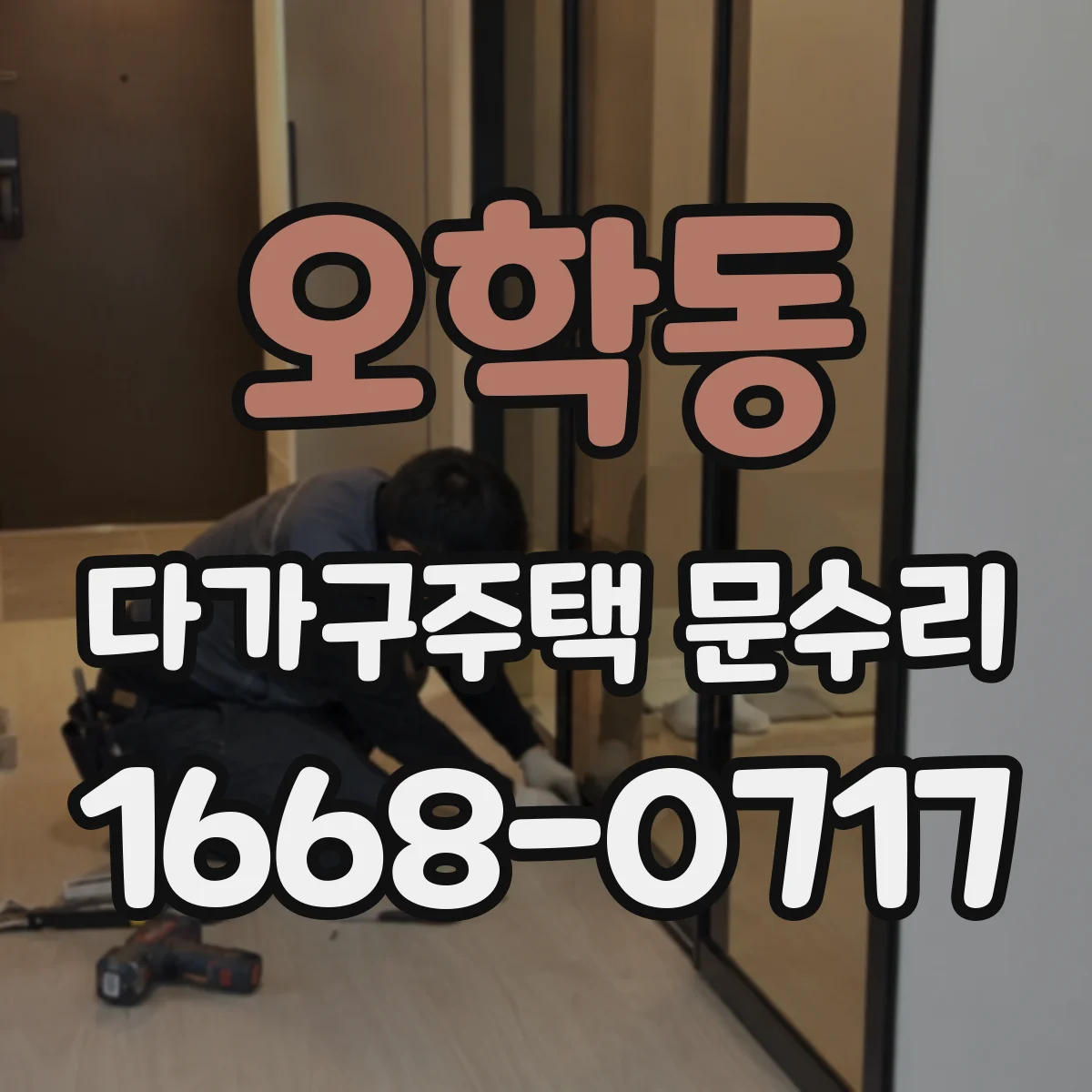 오학동 다가구주택 문수리