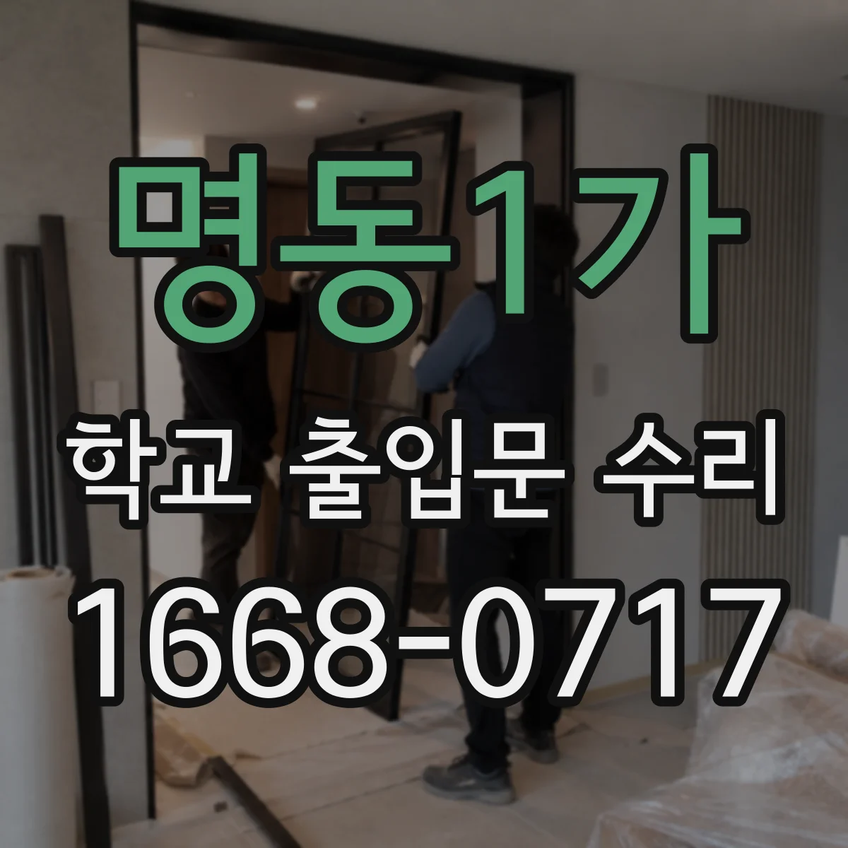 명동1가 학교 출입문 수리