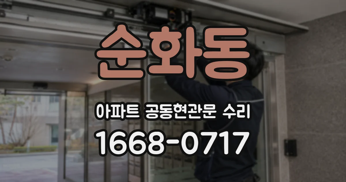 순화동 아파트 공동현관문 수리