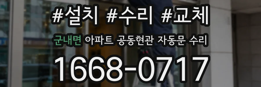군내면 아파트 공동현관 자동문 수리