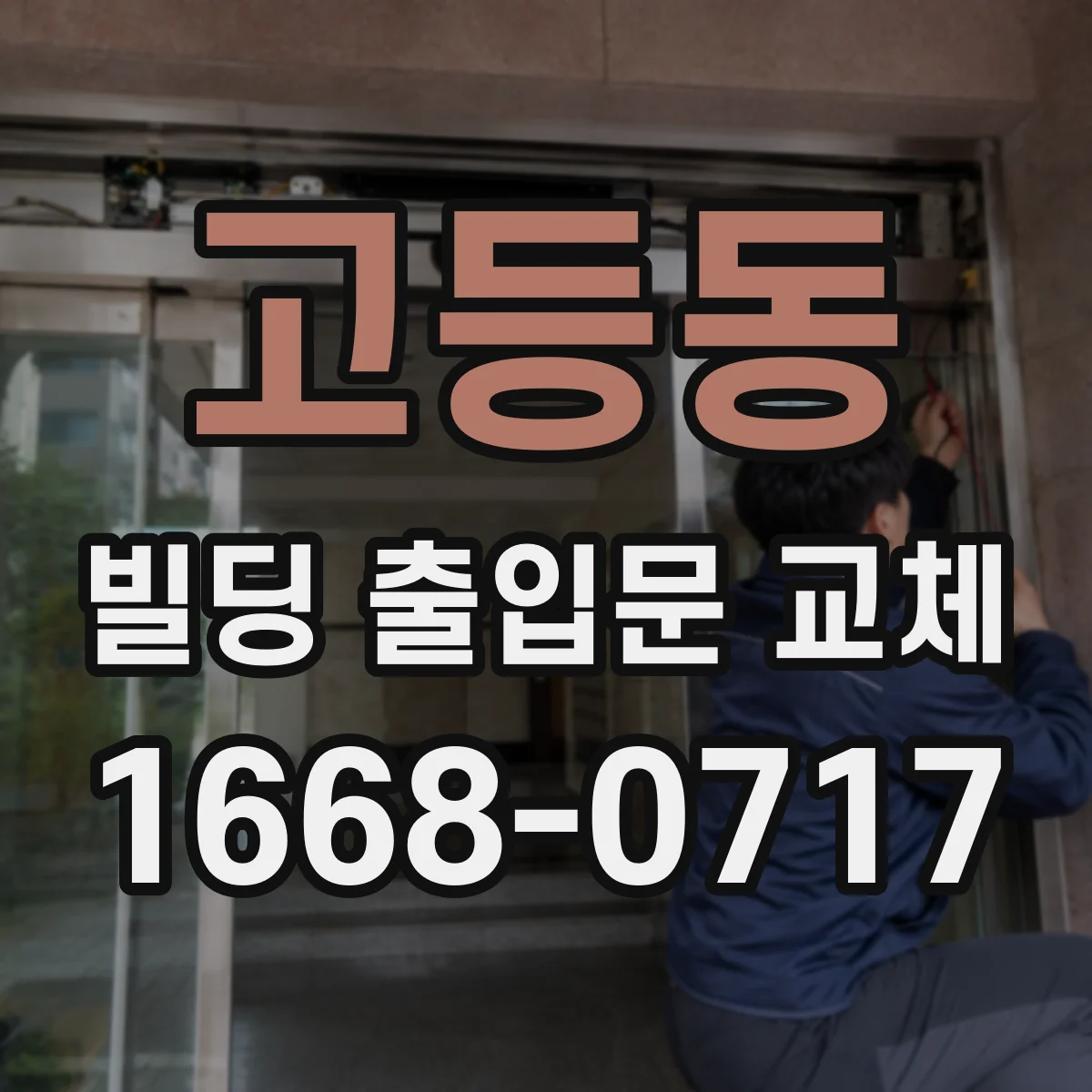 고등동 빌딩 출입문 교체