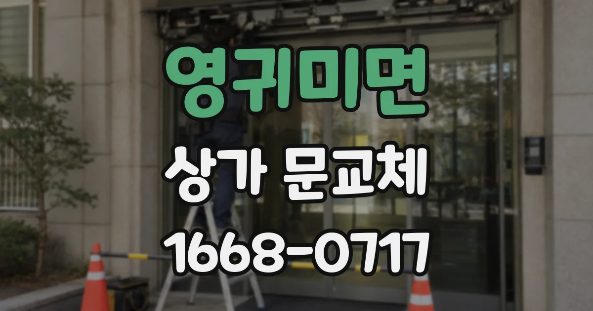영귀미면 상가 문교체
