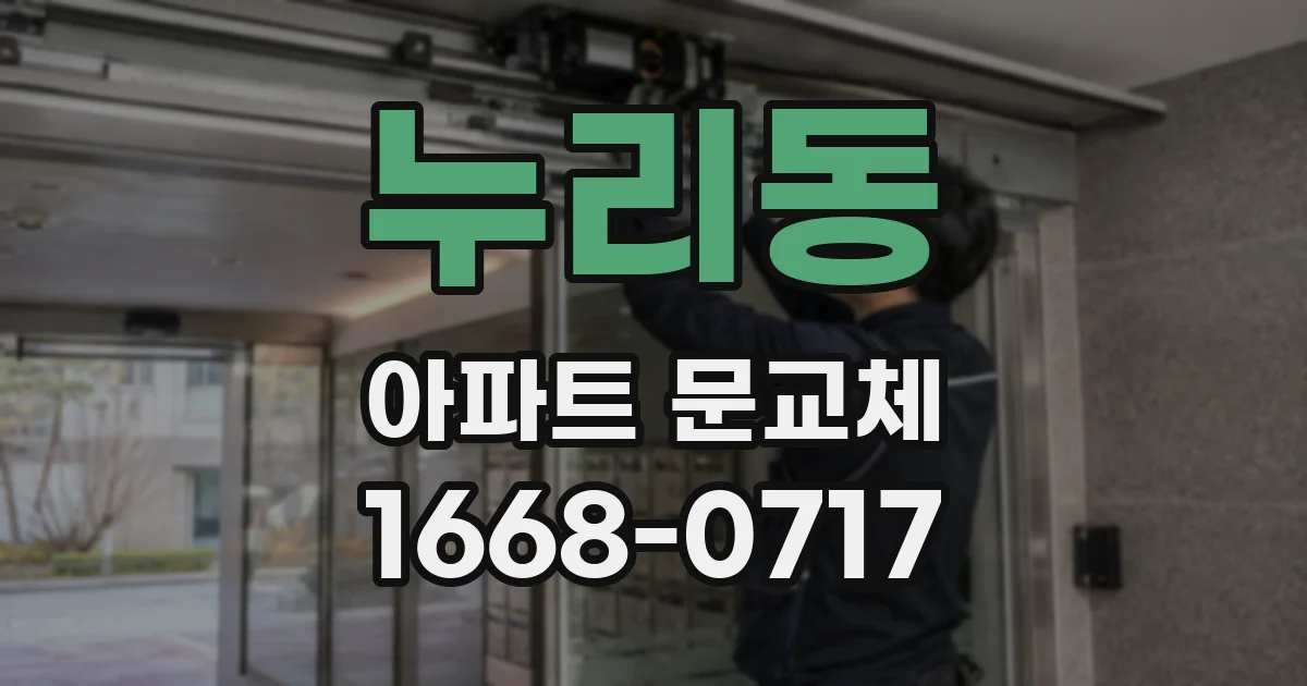 누리동 아파트 문교체